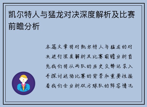 凯尔特人与猛龙对决深度解析及比赛前瞻分析