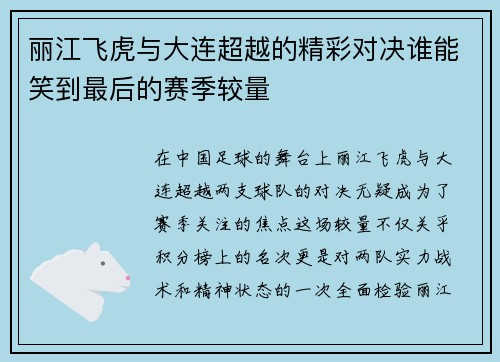 丽江飞虎与大连超越的精彩对决谁能笑到最后的赛季较量