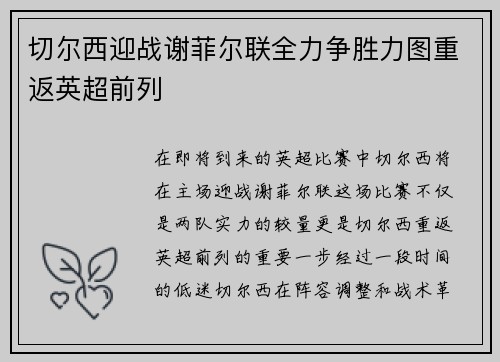 切尔西迎战谢菲尔联全力争胜力图重返英超前列