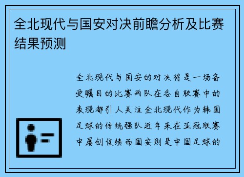 全北现代与国安对决前瞻分析及比赛结果预测