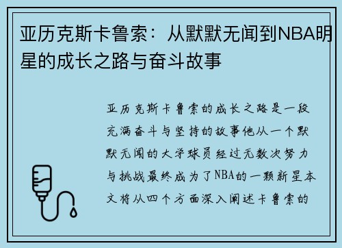 亚历克斯卡鲁索：从默默无闻到NBA明星的成长之路与奋斗故事