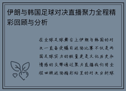 伊朗与韩国足球对决直播聚力全程精彩回顾与分析