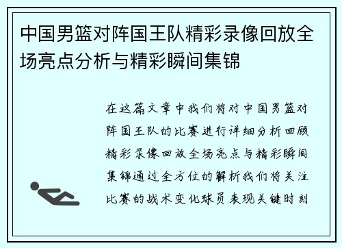 中国男篮对阵国王队精彩录像回放全场亮点分析与精彩瞬间集锦