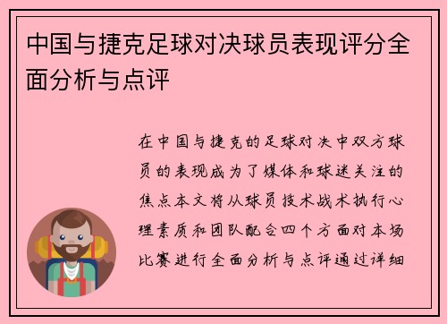 中国与捷克足球对决球员表现评分全面分析与点评