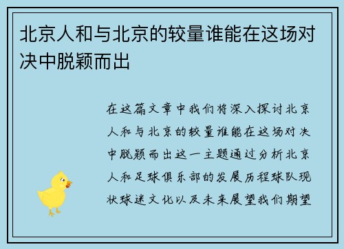 北京人和与北京的较量谁能在这场对决中脱颖而出