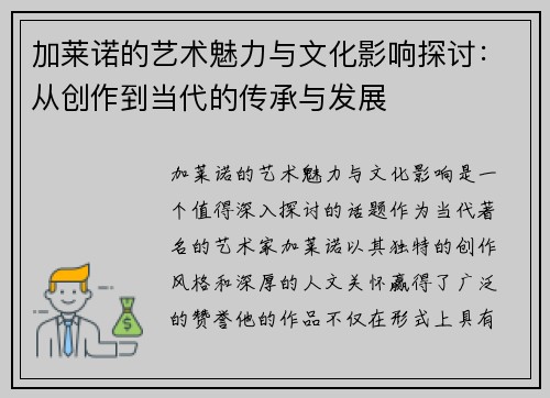 加莱诺的艺术魅力与文化影响探讨：从创作到当代的传承与发展