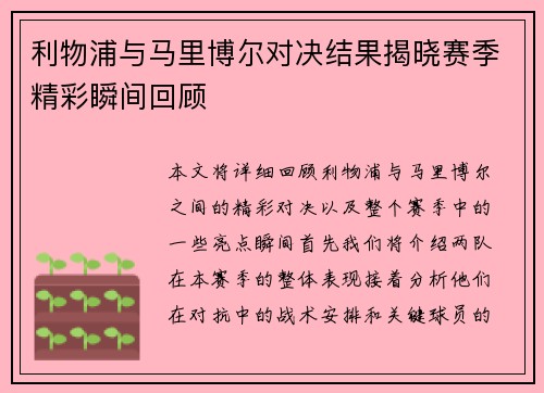 利物浦与马里博尔对决结果揭晓赛季精彩瞬间回顾