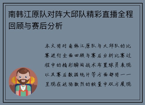 南韩江原队对阵大邱队精彩直播全程回顾与赛后分析