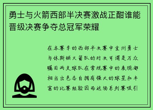 勇士与火箭西部半决赛激战正酣谁能晋级决赛争夺总冠军荣耀