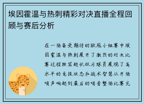 埃因霍温与热刺精彩对决直播全程回顾与赛后分析