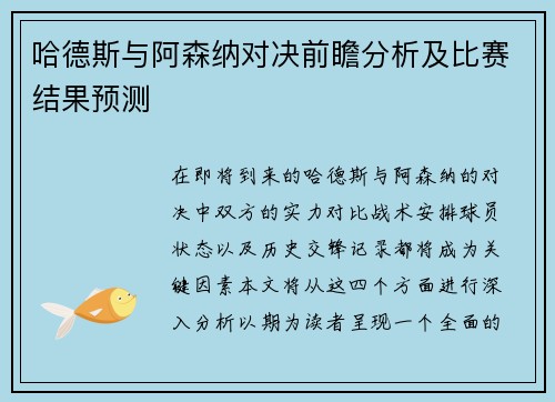 哈德斯与阿森纳对决前瞻分析及比赛结果预测