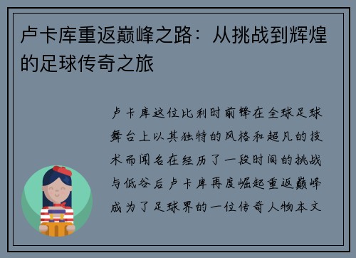 卢卡库重返巅峰之路：从挑战到辉煌的足球传奇之旅