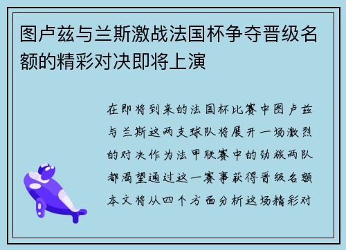 图卢兹与兰斯激战法国杯争夺晋级名额的精彩对决即将上演