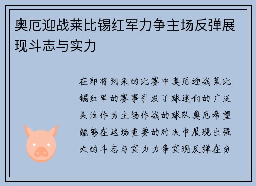 奥厄迎战莱比锡红军力争主场反弹展现斗志与实力
