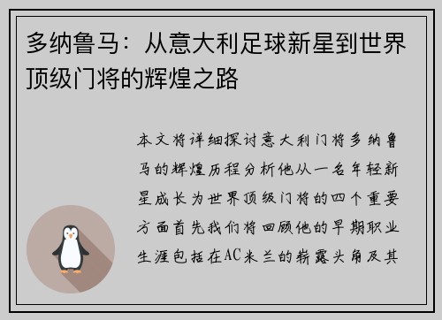 多纳鲁马：从意大利足球新星到世界顶级门将的辉煌之路