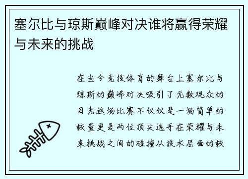 塞尔比与琼斯巅峰对决谁将赢得荣耀与未来的挑战