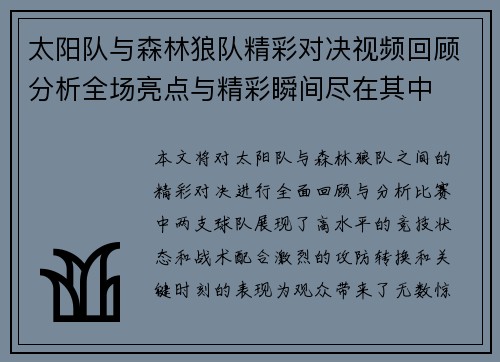 太阳队与森林狼队精彩对决视频回顾分析全场亮点与精彩瞬间尽在其中