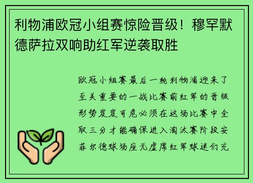 利物浦欧冠小组赛惊险晋级！穆罕默德萨拉双响助红军逆袭取胜