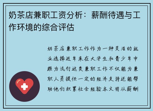 奶茶店兼职工资分析：薪酬待遇与工作环境的综合评估