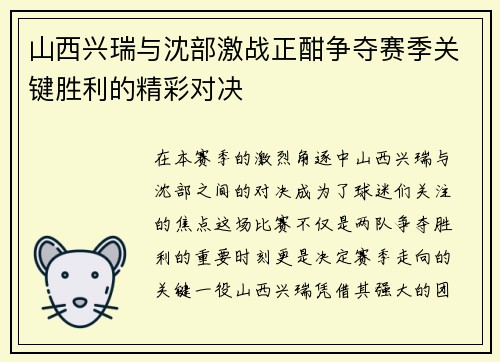 山西兴瑞与沈部激战正酣争夺赛季关键胜利的精彩对决
