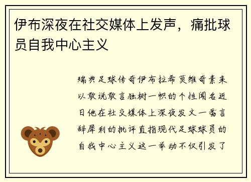 伊布深夜在社交媒体上发声，痛批球员自我中心主义