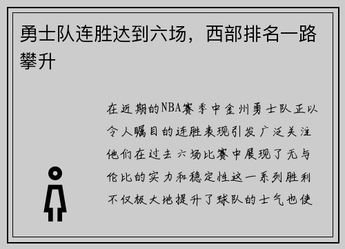 勇士队连胜达到六场，西部排名一路攀升