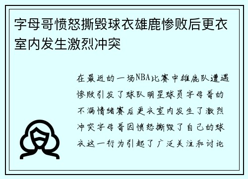 字母哥愤怒撕毁球衣雄鹿惨败后更衣室内发生激烈冲突