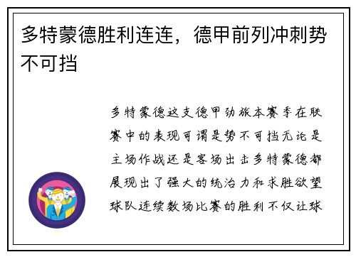 多特蒙德胜利连连，德甲前列冲刺势不可挡
