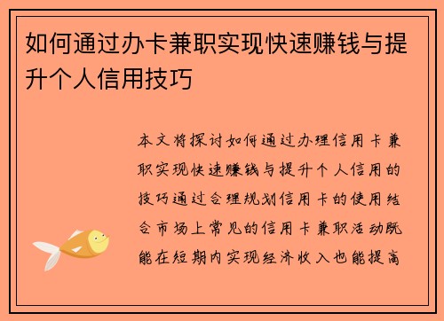 如何通过办卡兼职实现快速赚钱与提升个人信用技巧