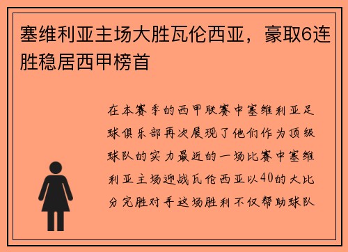 塞维利亚主场大胜瓦伦西亚，豪取6连胜稳居西甲榜首