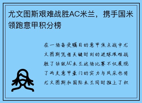 尤文图斯艰难战胜AC米兰，携手国米领跑意甲积分榜