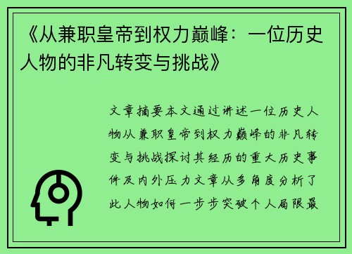《从兼职皇帝到权力巅峰：一位历史人物的非凡转变与挑战》