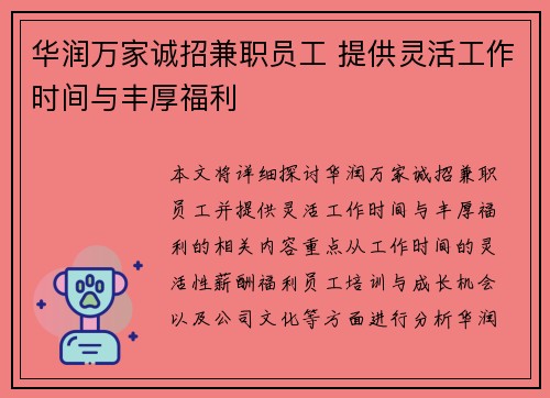 华润万家诚招兼职员工 提供灵活工作时间与丰厚福利