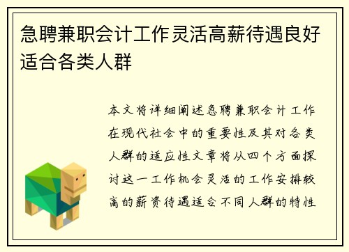 急聘兼职会计工作灵活高薪待遇良好适合各类人群