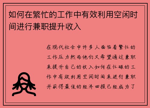如何在繁忙的工作中有效利用空闲时间进行兼职提升收入