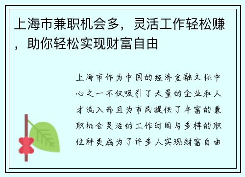 上海市兼职机会多，灵活工作轻松赚，助你轻松实现财富自由