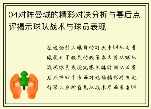 04对阵曼城的精彩对决分析与赛后点评揭示球队战术与球员表现