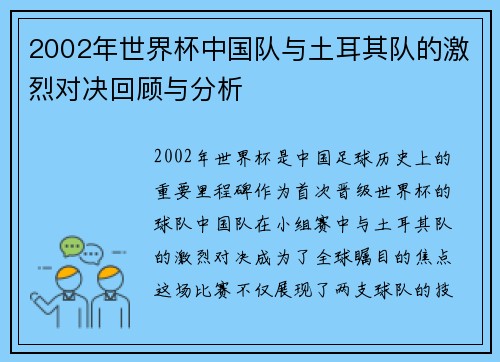 2002年世界杯中国队与土耳其队的激烈对决回顾与分析