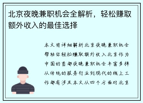 北京夜晚兼职机会全解析，轻松赚取额外收入的最佳选择