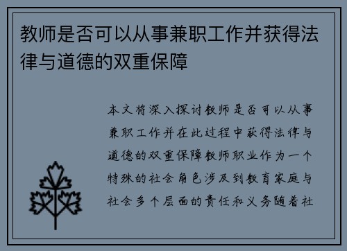教师是否可以从事兼职工作并获得法律与道德的双重保障