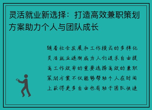 灵活就业新选择：打造高效兼职策划方案助力个人与团队成长