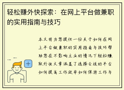 轻松赚外快探索：在网上平台做兼职的实用指南与技巧