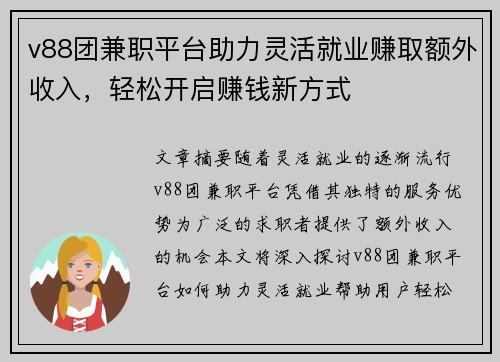 v88团兼职平台助力灵活就业赚取额外收入，轻松开启赚钱新方式
