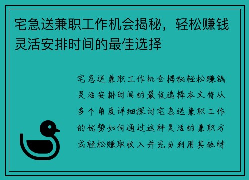 宅急送兼职工作机会揭秘，轻松赚钱灵活安排时间的最佳选择