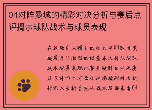 04对阵曼城的精彩对决分析与赛后点评揭示球队战术与球员表现