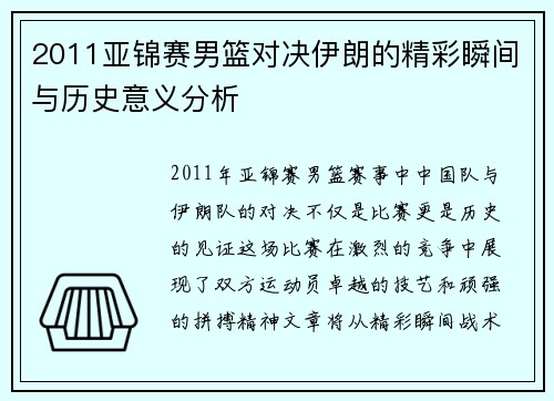 2011亚锦赛男篮对决伊朗的精彩瞬间与历史意义分析