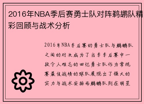 2016年NBA季后赛勇士队对阵鹈鹕队精彩回顾与战术分析