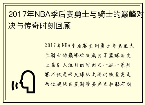 2017年NBA季后赛勇士与骑士的巅峰对决与传奇时刻回顾