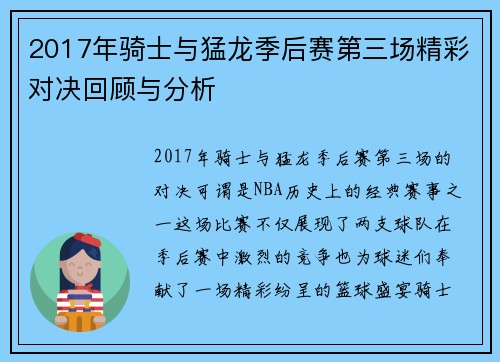 2017年骑士与猛龙季后赛第三场精彩对决回顾与分析