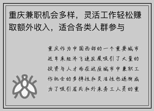 重庆兼职机会多样，灵活工作轻松赚取额外收入，适合各类人群参与